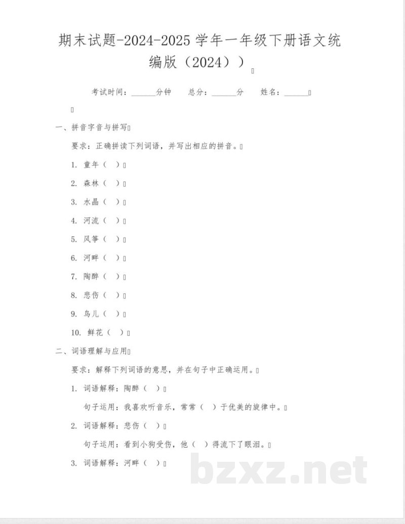 期末试题-2024-2025学年一年级下册语文统编版(2024))