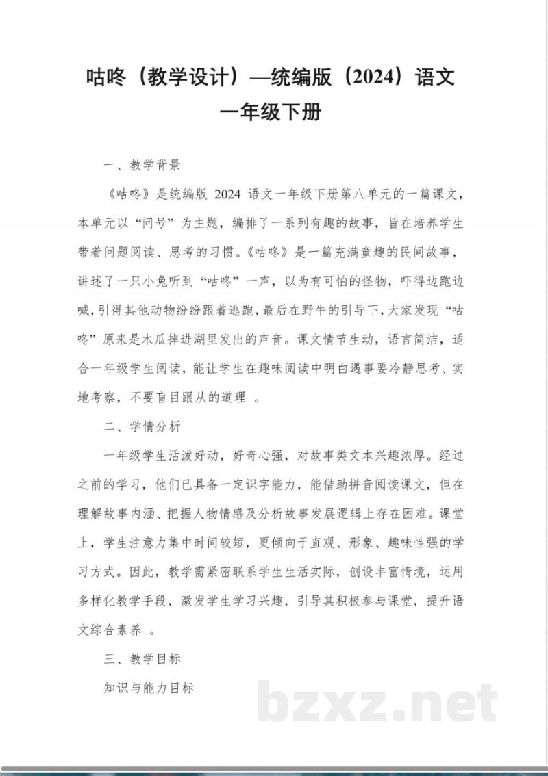 咕咚(教学设计)—统编版(2024)语文一年级下册 咕咚(教学设计)—统编版(2024)语文一年级下册