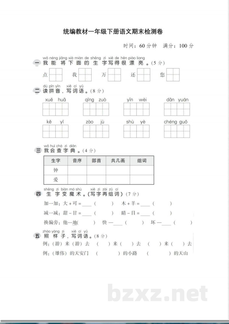 统编教材一年级下册语文期末测试卷-(2)