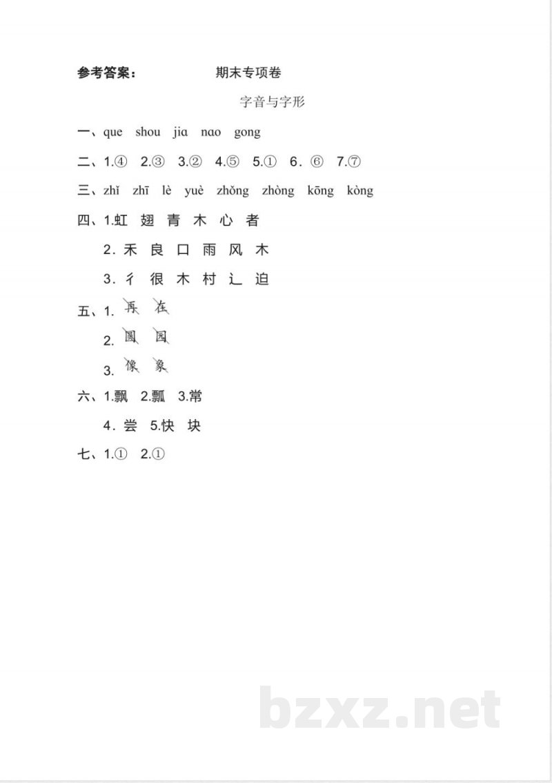 统编教材一年级下册语文-期末专项卷-字音与字形 统编教材一年级下册语文-期末专项卷-字音与字形