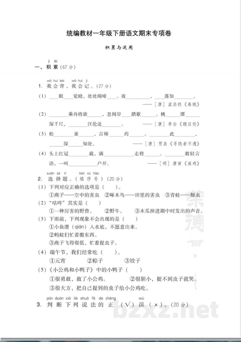 统编教材一年级下册语文-期末专项卷-积累与运用