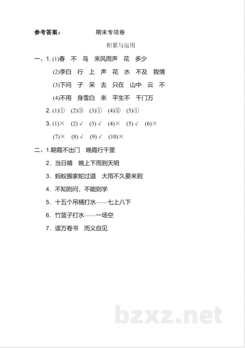 统编教材一年级下册语文-期末专项卷-积累与运用