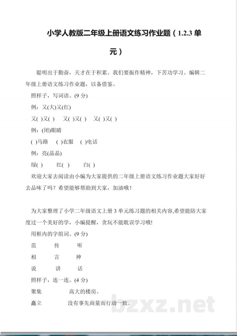 小学人教版二年级上册语文练习作业题(1.2.3单元) 小学人教版二年级上册语文练习作业题(1.2.3单元)