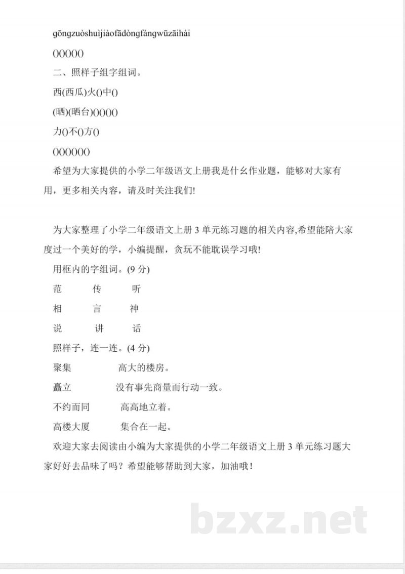 人教版二年级语文上册练习题(三单元) 人教版二年级语文上册练习题(三单元)
