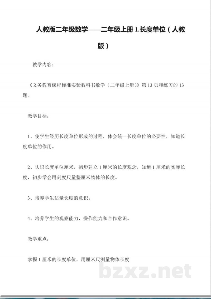 人教版二年级数学——二年级上册1.长度单位(人教版) 人教版二年级数学——二年级上册1.长度单位(人教版)