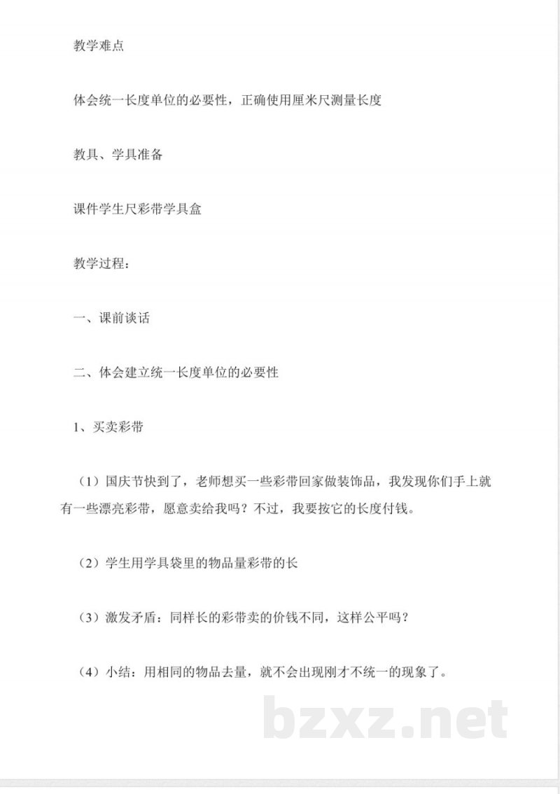 人教版二年级数学——二年级上册1.长度单位(人教版) 人教版二年级数学——二年级上册1.长度单位(人教版)
