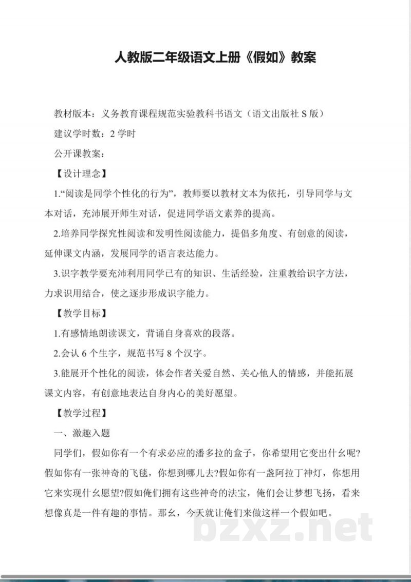 人教版二年级语文上册《假如》教案 人教版二年级语文上册《假如》教案