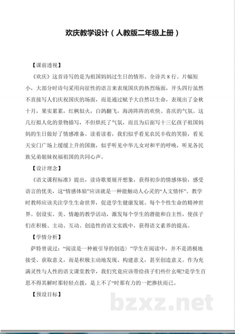欢庆教学设计(人教版二年级上册)