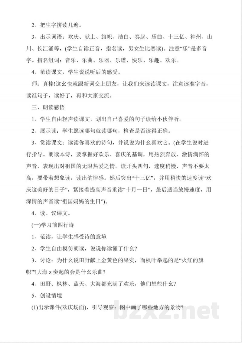 欢庆教学设计(人教版二年级上册)