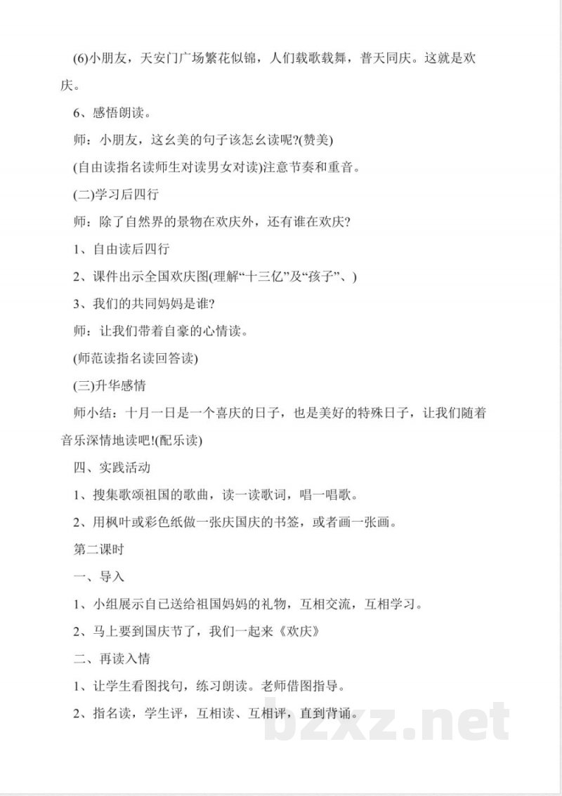 欢庆教学设计(人教版二年级上册)