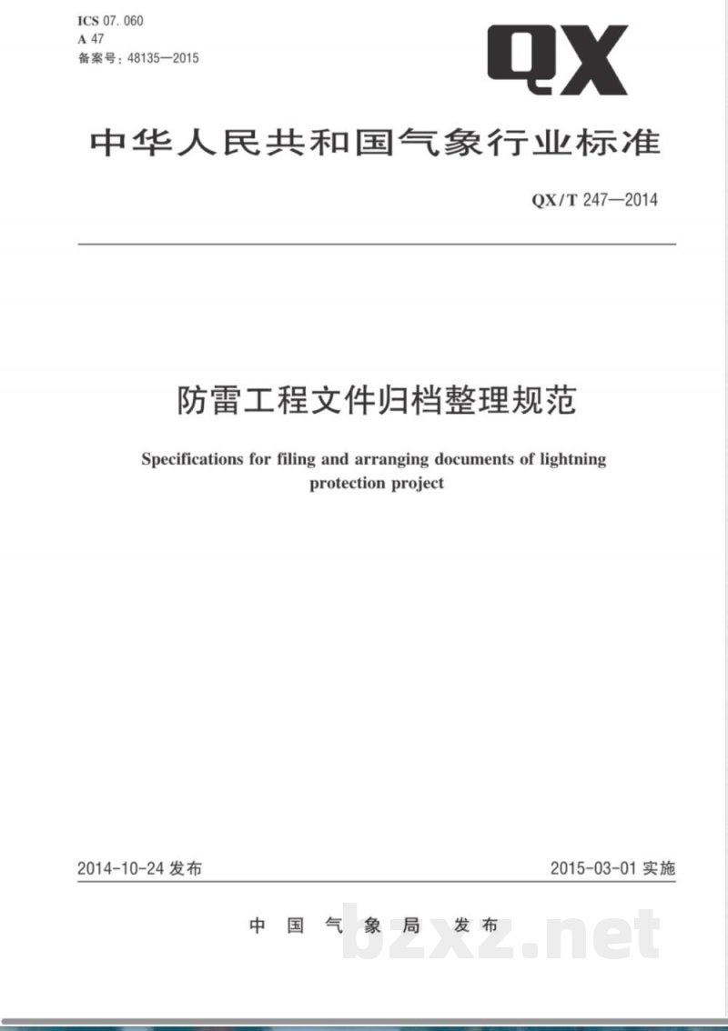 QX/T 247-2014防雷工程文件归档整理规范 