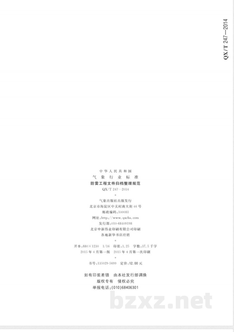 QX/T 247-2014防雷工程文件归档整理规范 