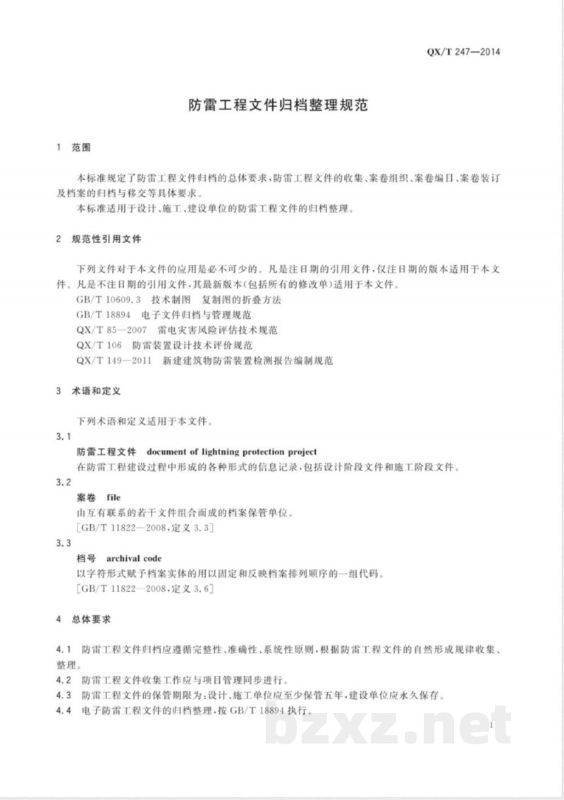 QX/T 247-2014防雷工程文件归档整理规范 