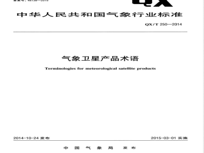 QX/T 250-2014气象卫星产品术语 