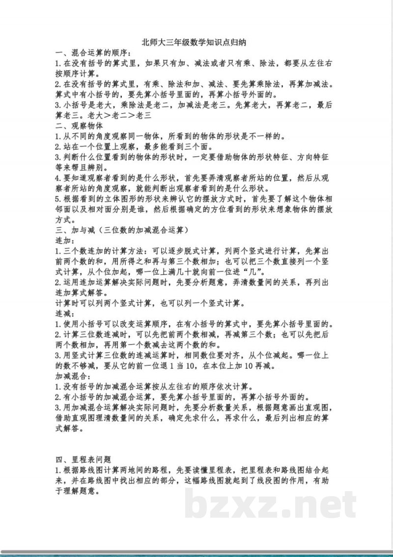 小学三年级上册北师大版本数学知识点汇总(1) 小学三年级上册北师大版本数学知识点汇总(1)