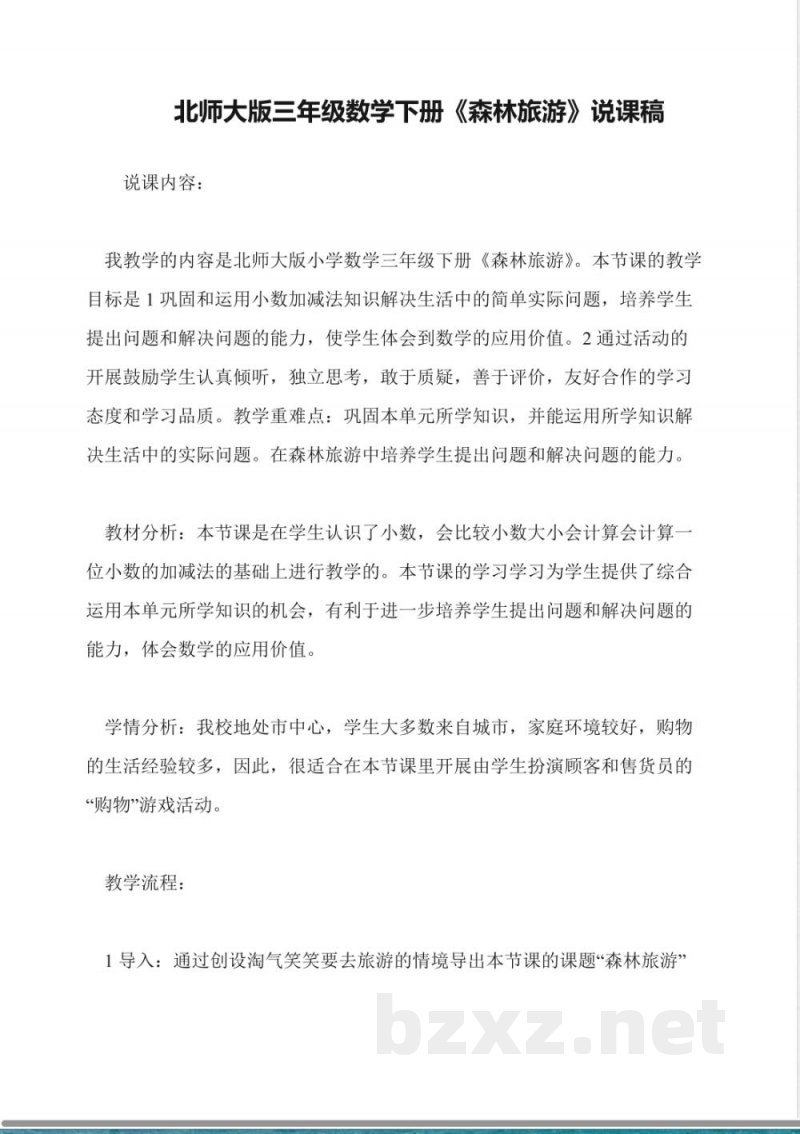 北师大版三年级数学下册《森林旅游》说课稿 北师大版三年级数学下册《森林旅游》说课稿