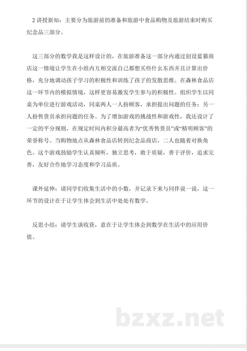 北师大版三年级数学下册《森林旅游》说课稿 北师大版三年级数学下册《森林旅游》说课稿