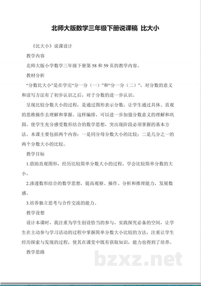北师大版数学三年级下册说课稿-比大小