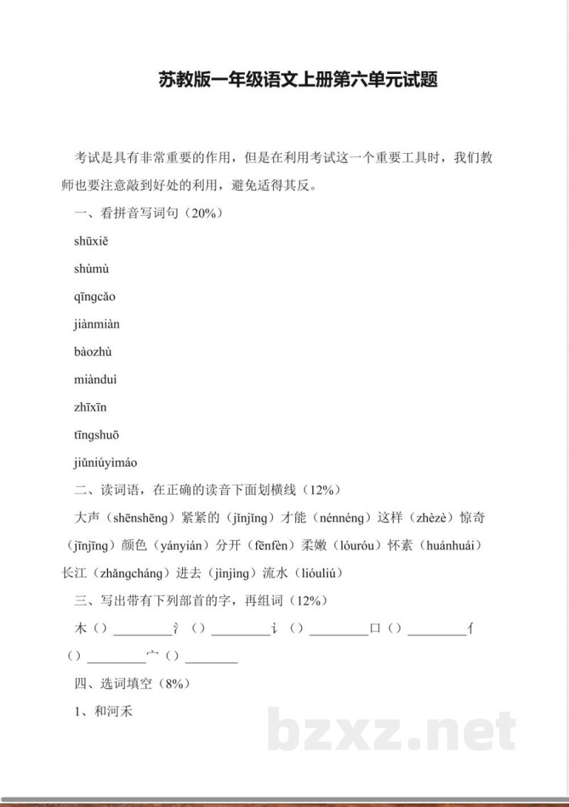 苏教版一年级语文上册第六单元试题