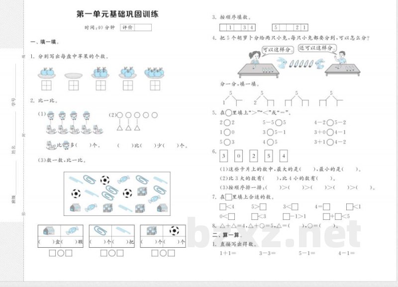 一年级数学苏教版上册预习第一单元