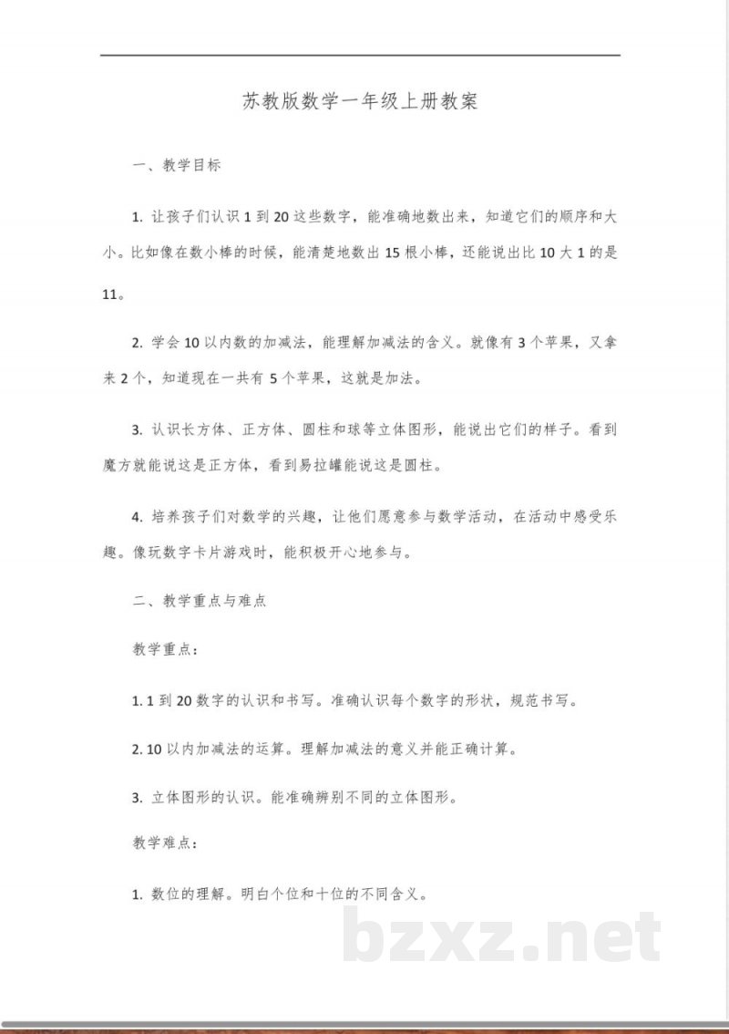 苏教版数学书一年级上册 苏教版数学书一年级上册