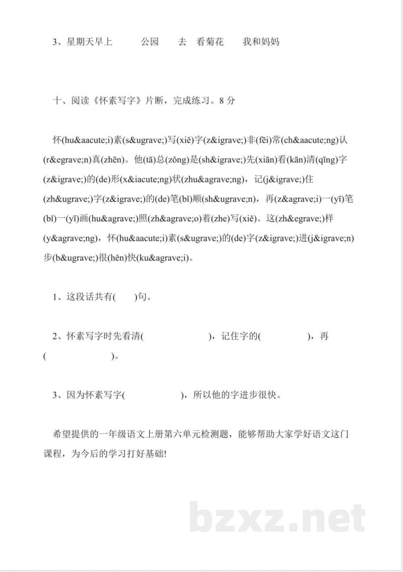 一年级语文上册第六单元检测题苏教版