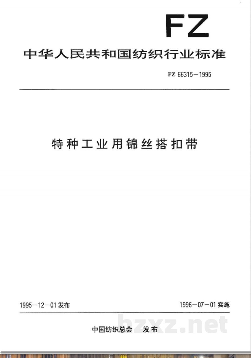 FZ/T 66315-1995特种工业用锦丝搭扣带 
