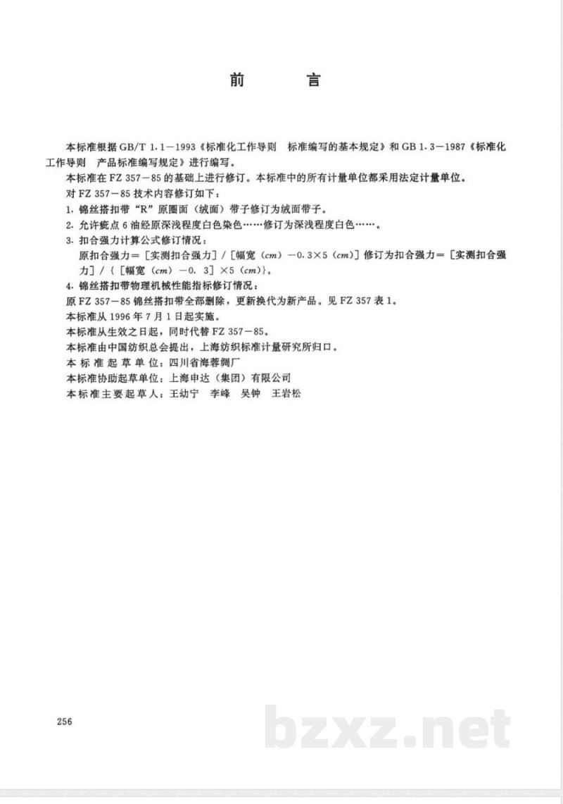 FZ/T 66315-1995特种工业用锦丝搭扣带 