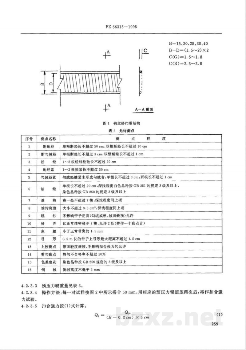 FZ/T 66315-1995特种工业用锦丝搭扣带 