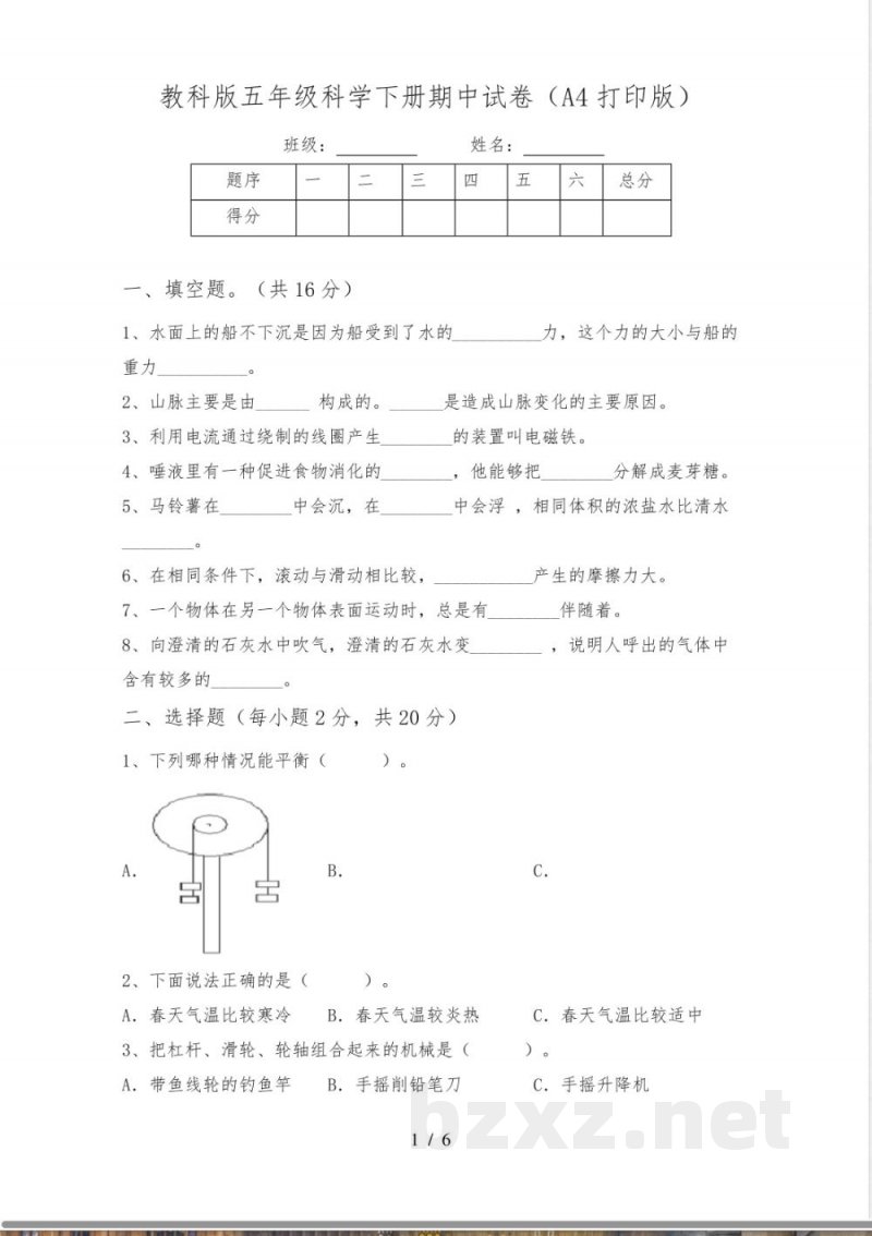 教科版五年级科学下册期中试卷(A4打印版) 教科版五年级科学下册期中试卷(A4打印版)