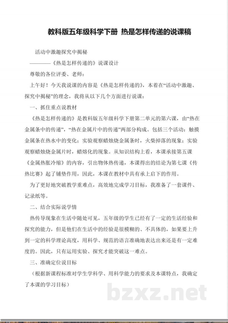 教科版五年级科学下册-热是怎样传递的说课稿 教科版五年级科学下册-热是怎样传递的说课稿