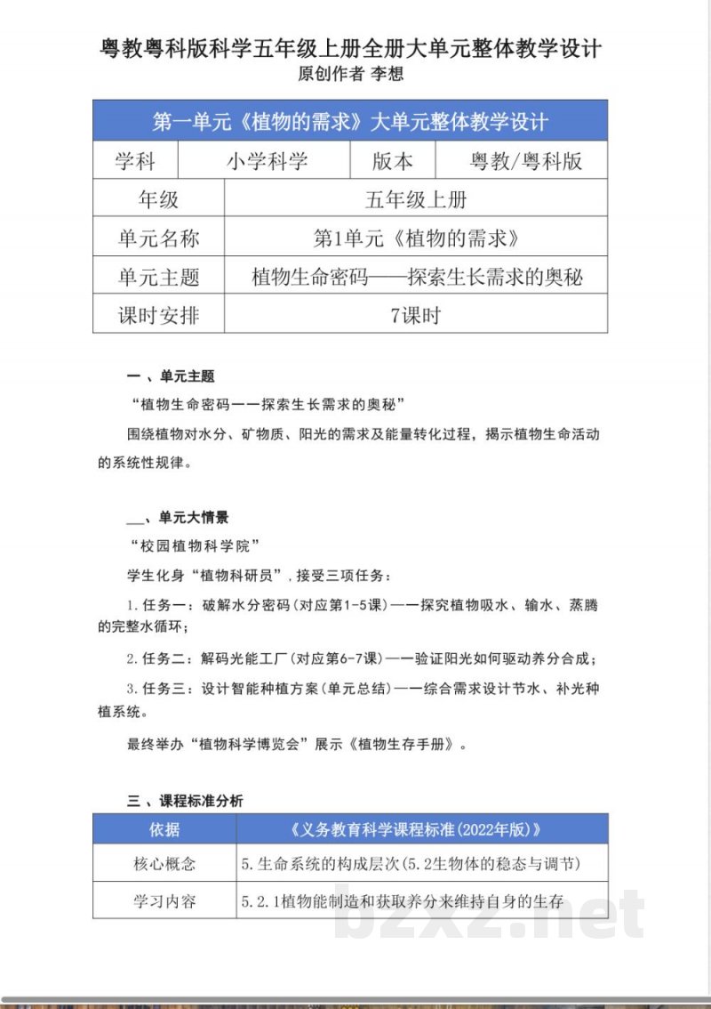 粤教粤科版科学五年级上册全册大单元整体教学设计