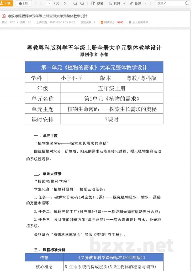 粤教粤科版科学五年级上册全册大单元整体教学设计