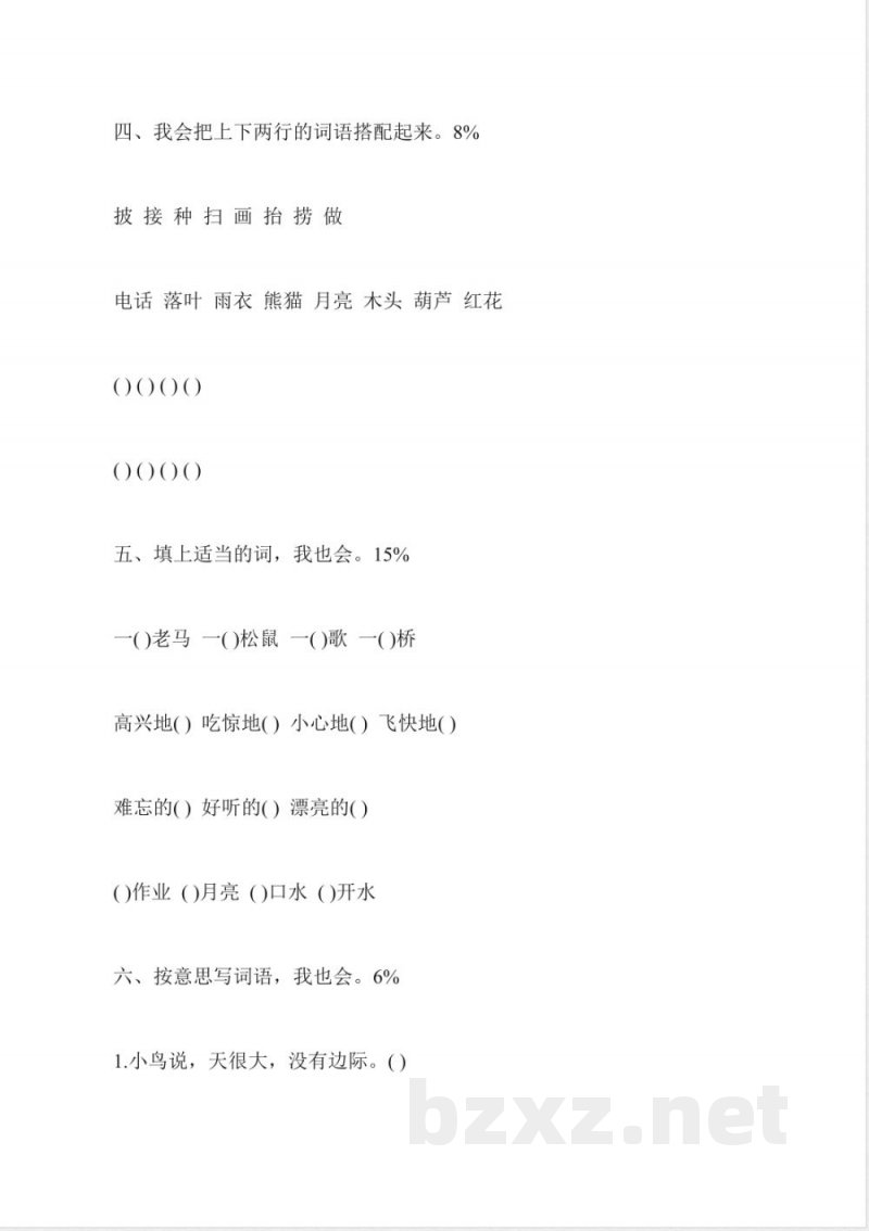 人教版二年级上册语文第二单元试卷