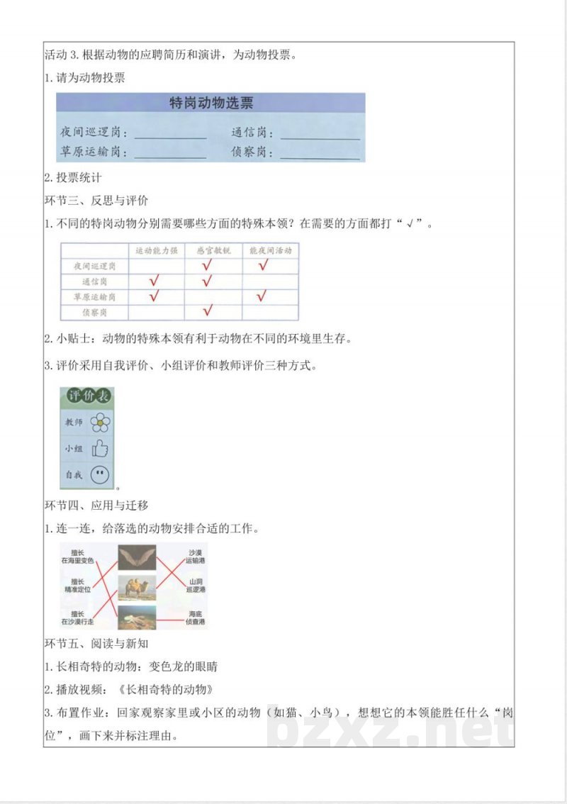 2.3 特岗动物招聘会（教学设计）科学大象版二年级上册2025