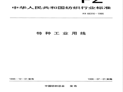 FZ/T 66316-1995特种工业用线 