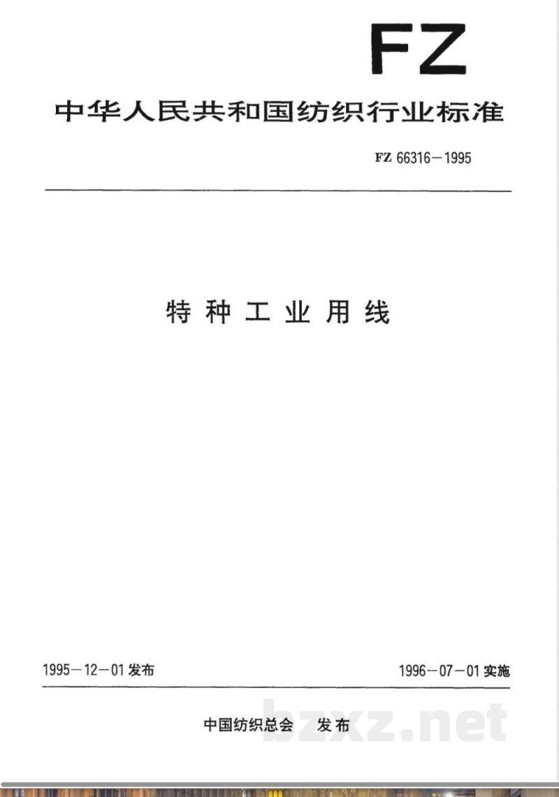 FZ/T 66316-1995特种工业用线 