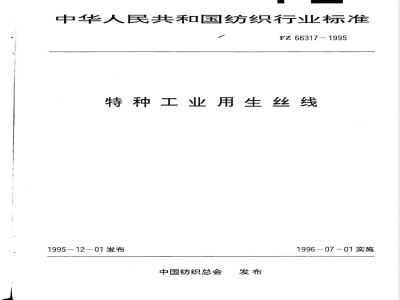 FZ/T 66317-1995特种工业用生丝线 
