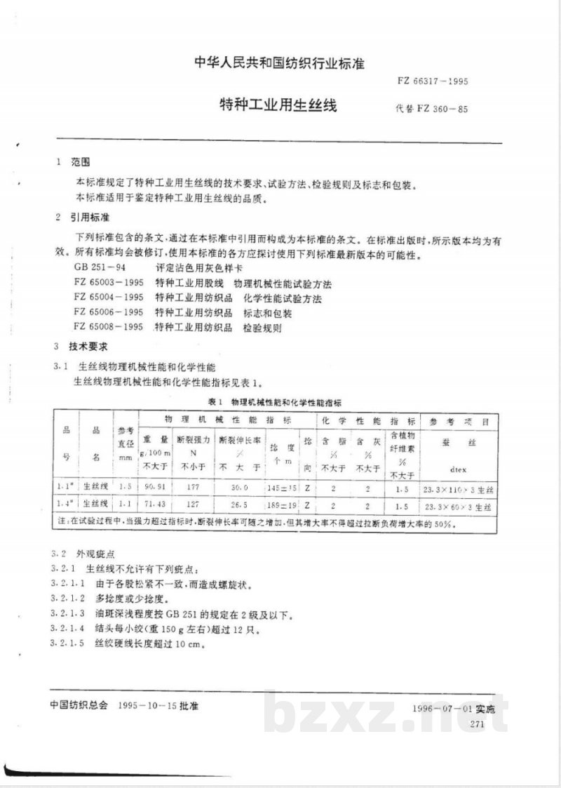 FZ/T 66317-1995特种工业用生丝线 