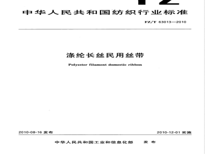 FZ/T 63013-2010涤纶长丝民用丝带 