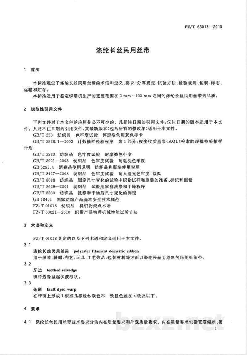 FZ/T 63013-2010涤纶长丝民用丝带 