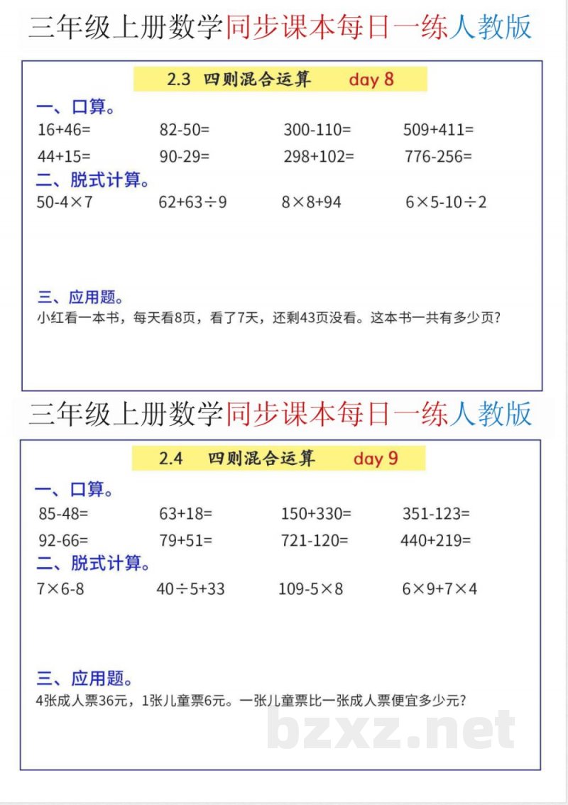 三年级(上)数学同步综合练习《人教版》 三年级(上)数学同步综合练习《人教版》