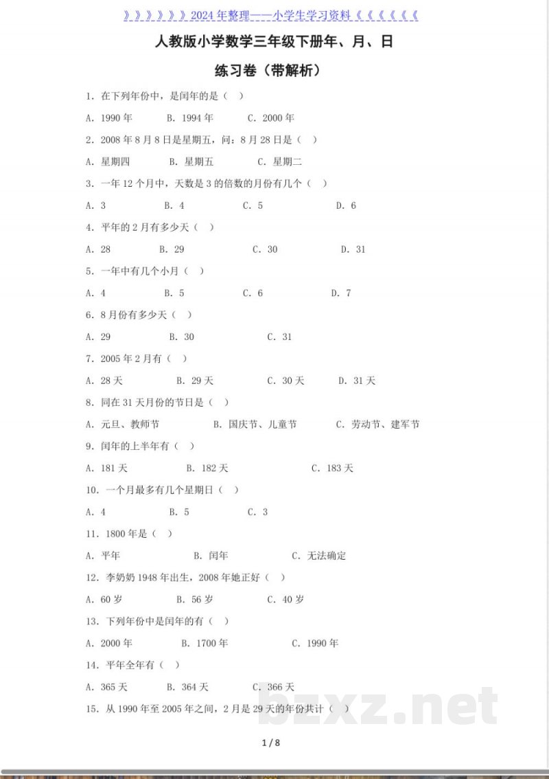 三年级下数学同步练习-年、月、日 三年级下数学同步练习-年、月、日