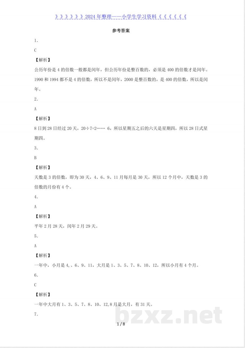 三年级下数学同步练习-年、月、日 三年级下数学同步练习-年、月、日