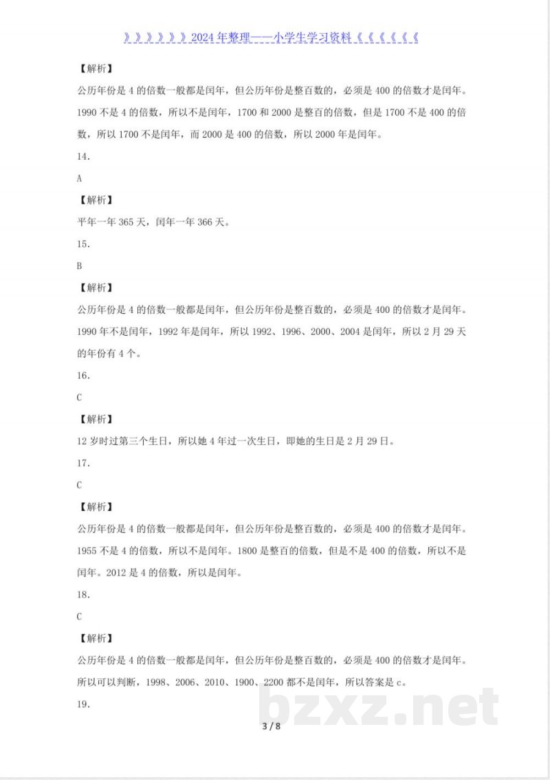 三年级下数学同步练习-年、月、日 三年级下数学同步练习-年、月、日