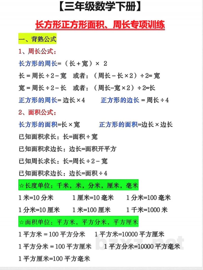 三年级(下册)数学【周长面积】专项练习 三年级(下册)数学【周长面积】专项练习
