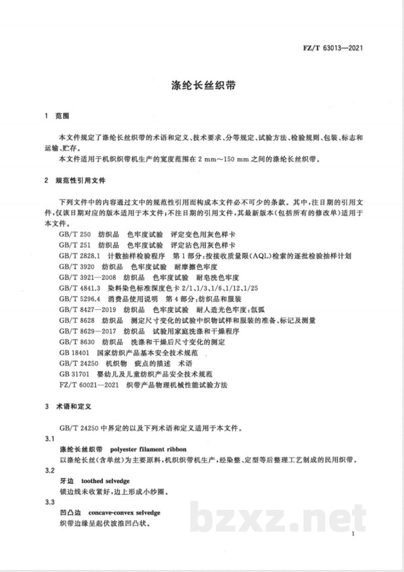 FZ/T 63013-2021涤纶长丝织带 