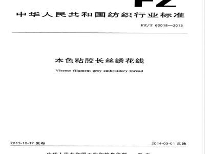 FZ/T 63018-2013本色粘胶长丝绣花线 