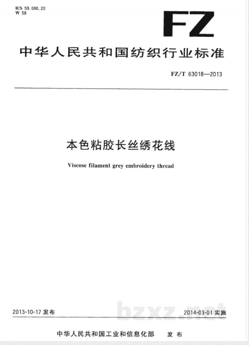 FZ/T 63018-2013本色粘胶长丝绣花线 