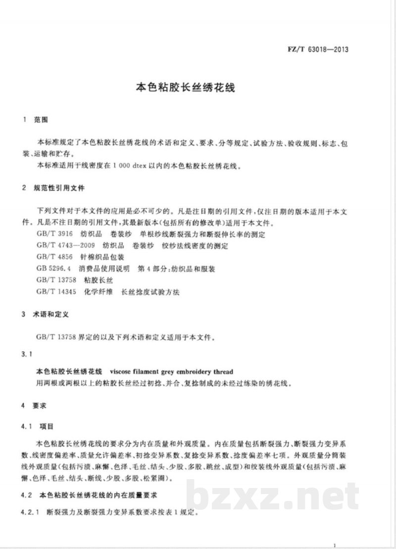 FZ/T 63018-2013本色粘胶长丝绣花线 